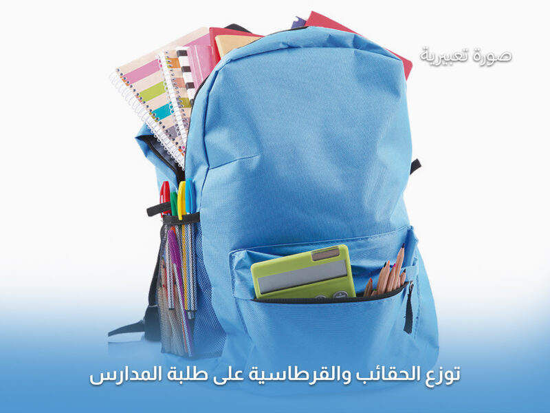 سنحيا كراما توزّع الحقائب والقرطاسية على طلبة المدارس في بداية العام الدراسي