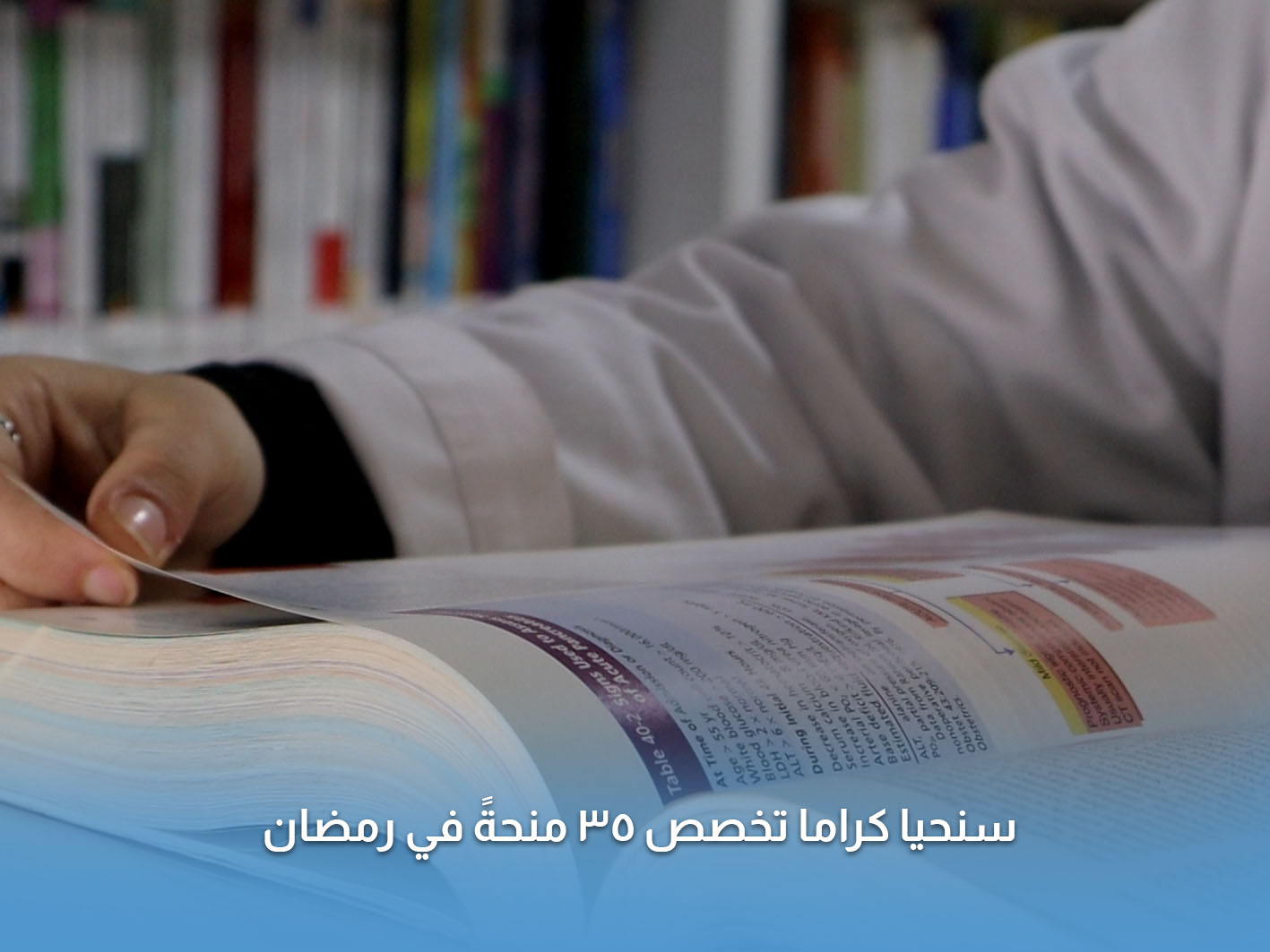 You are currently viewing سنحيا كرامًا تخصص 35 منحةً جامعية في رمضان