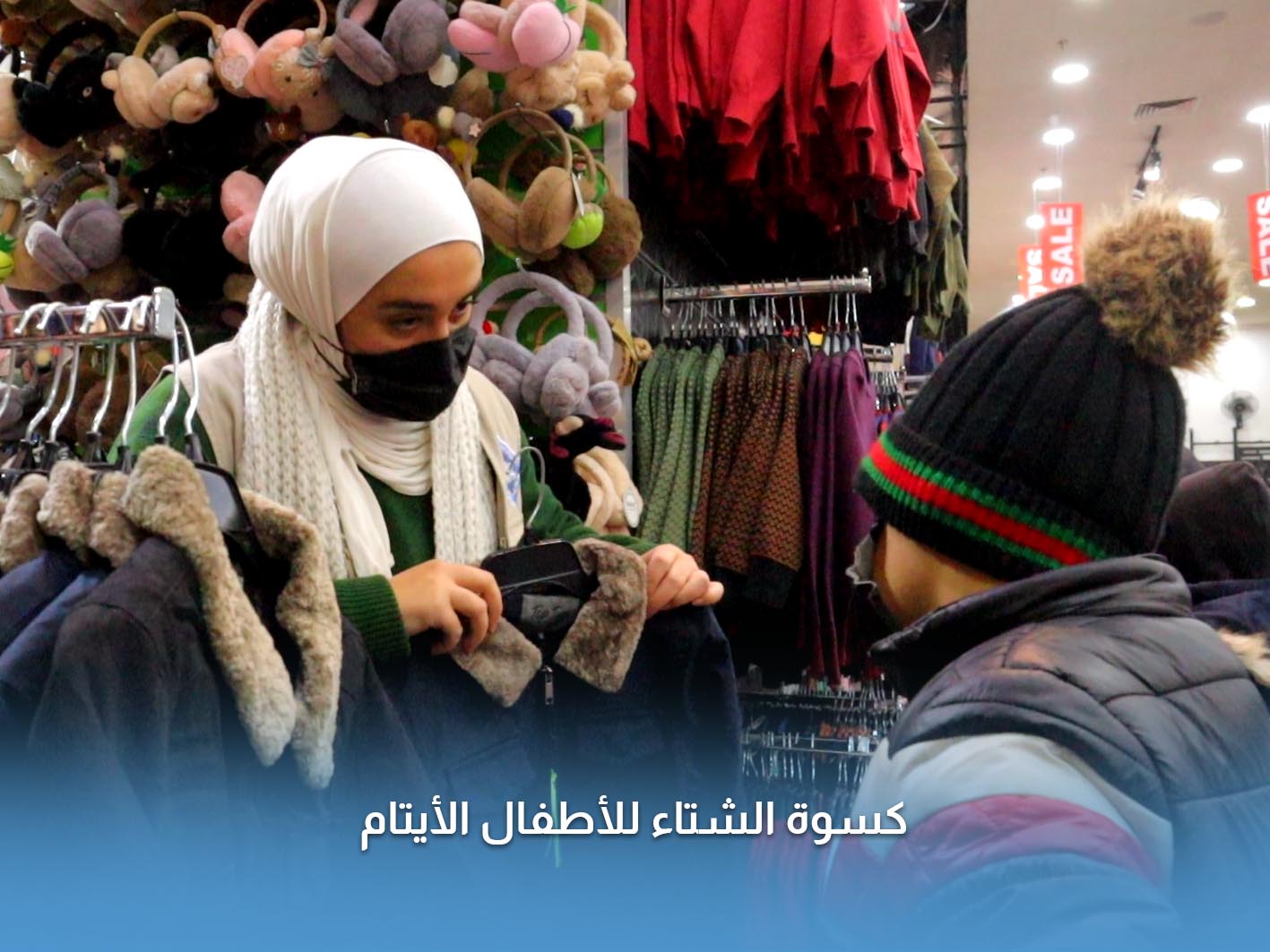 You are currently viewing 130 أسرة أيتام تشارك في نشاط كسوة الشتاء