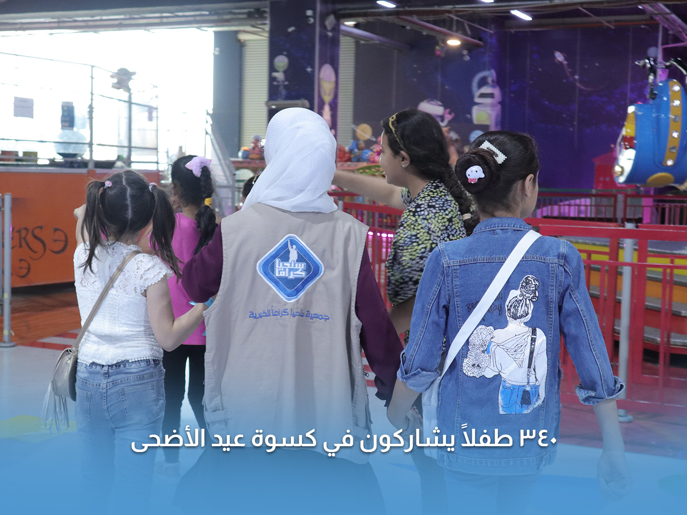 You are currently viewing 340 طفلًا يشاركون في نشاط الكسوة مع جمعية سنحيا كراما