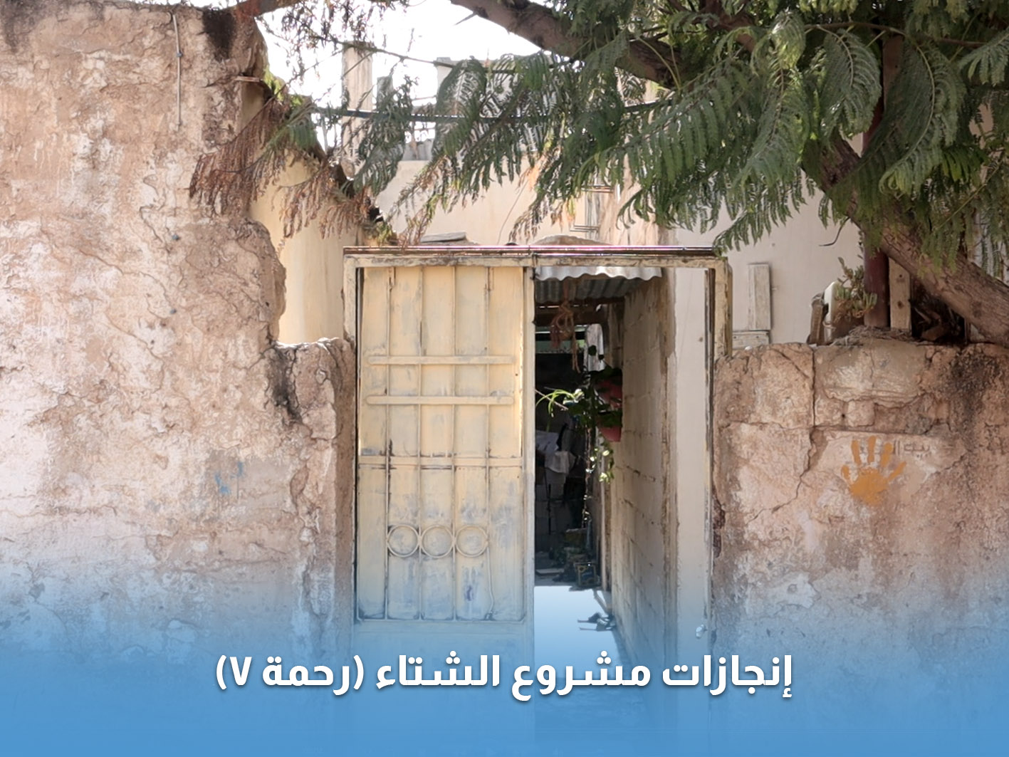 You are currently viewing سنحيا كراما تقدم المساعدات لأكثر من 700 أسرة عفيفة ضمن مشروع الشتاء