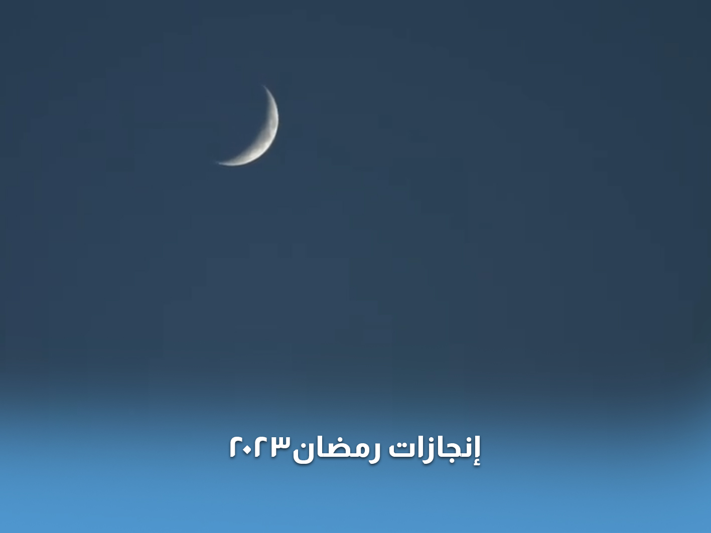 You are currently viewing إنجازات سنحيا كراما في رمضان 2023
