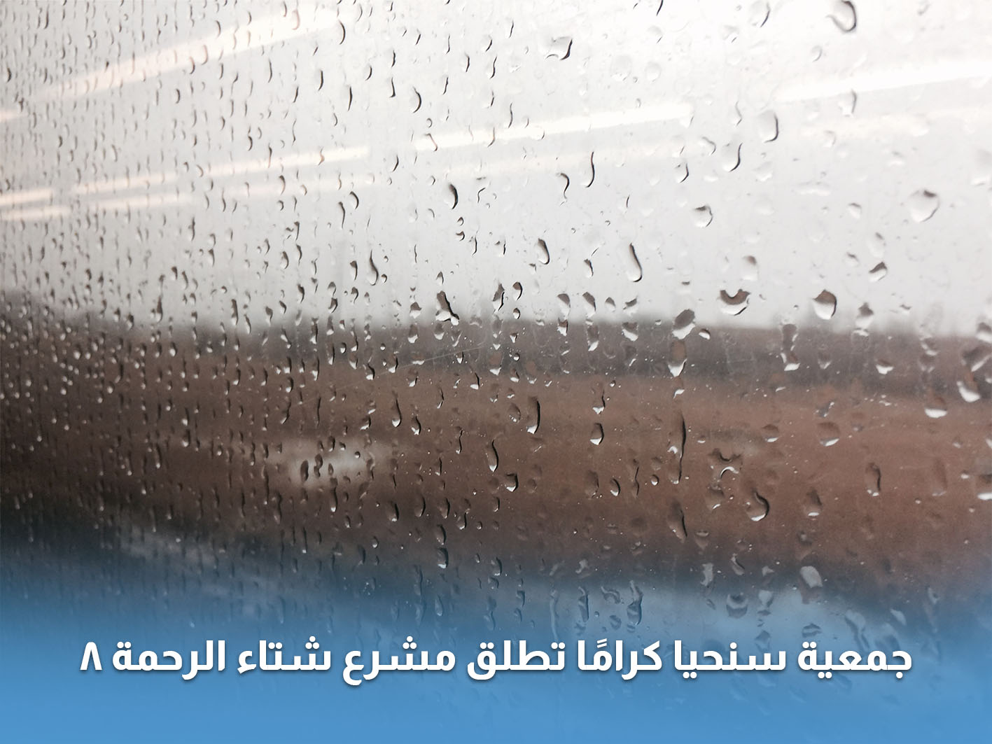 You are currently viewing جمعية سنحيا كراما تطلق مشروع الشتاء لإغاثة الأسر العفيفة