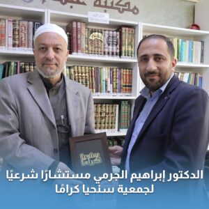 الدكتور إبراهيم الجرمي مستشارًا شرعيًا لجمعية سنحيا كرامًا