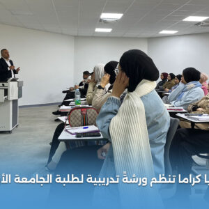 جمعية سنحيا كراما تنظم ورشة تدريبية لطلبة قسم العمل الاجتماعي في الجامعة الأردنية