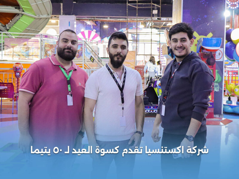 شركة اكستنسيا تقدم كسوة العيد لـ 50 يتيمًا بالتعاون مع جمعية سنحيا كراما