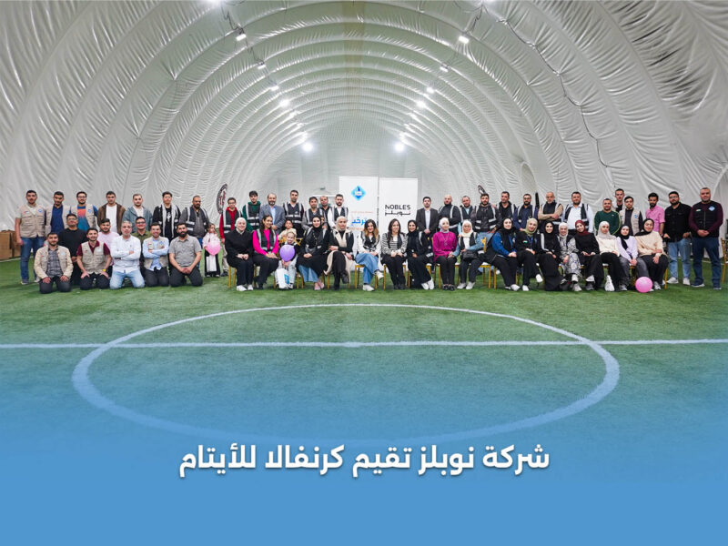 شركة نوبلز تقدم كسوة العيد لـ 75 طفل بالتعاون مع جمعية سنحيا كراما