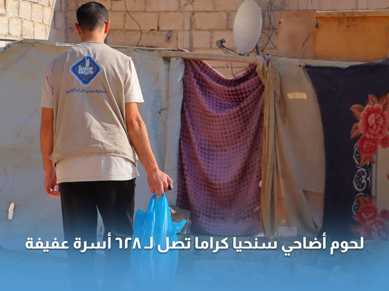 لحوم أضاحي سنحيا كراما تصل لـ 628 أسرة عفيفة