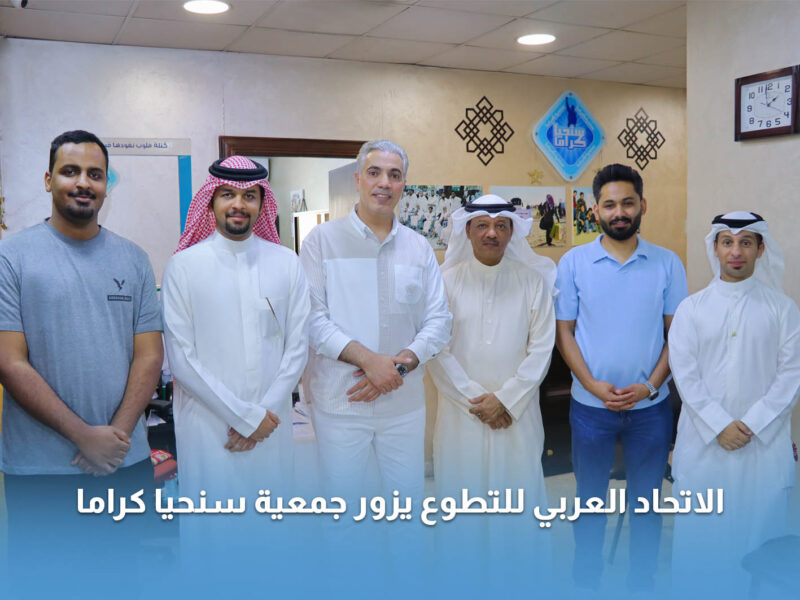 الاتحاد العربي للتطوع يزور جمعية سنحيا كراما