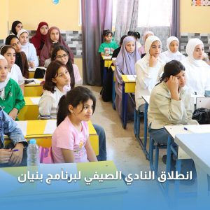 سنحيا كراما تطلق النادي الصيفي لبرنامج بنيان الخاص بأيتام الجمعية