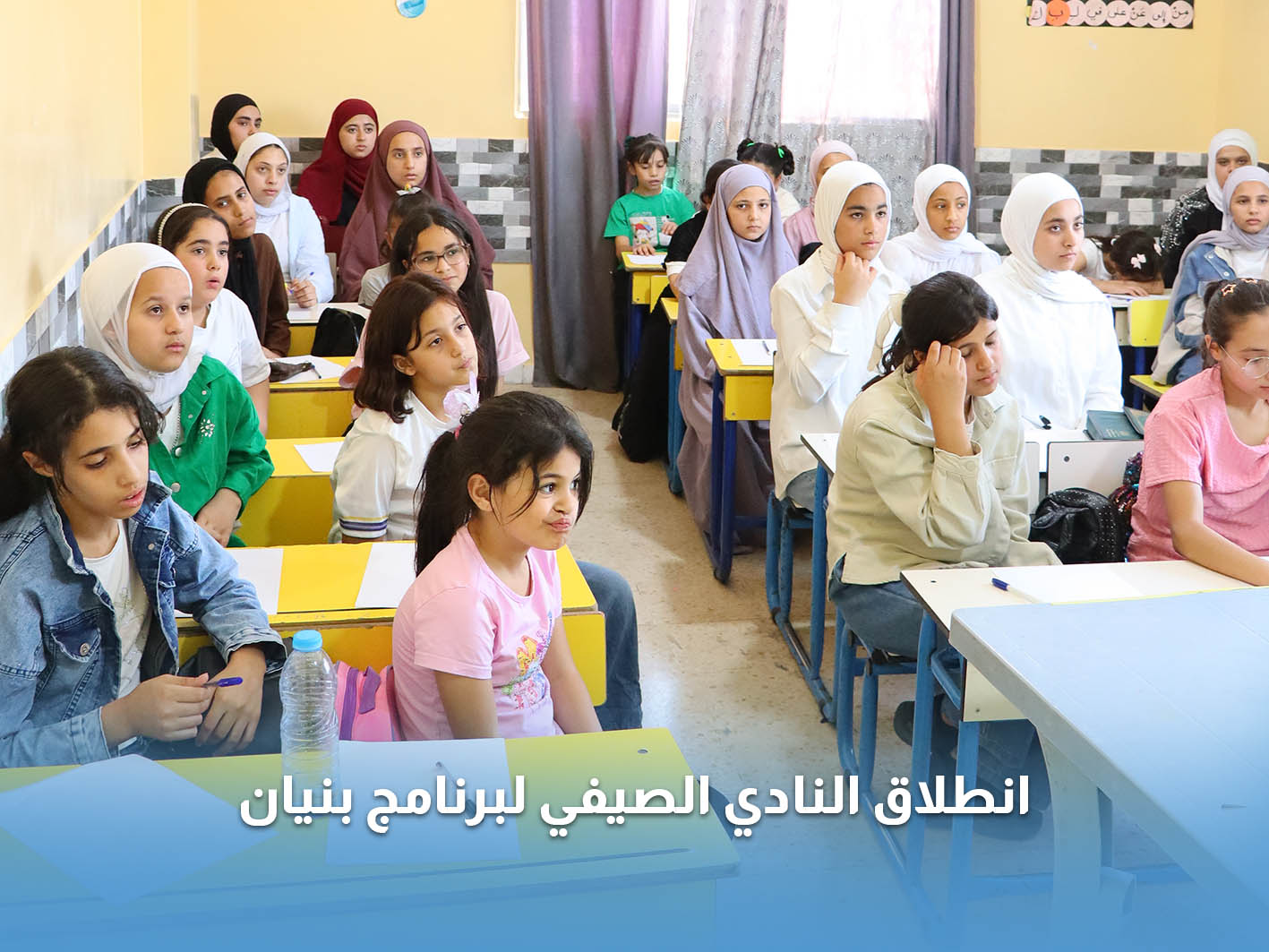 You are currently viewing سنحيا كراما تطلق النادي الصيفي لبرنامج بنيان الخاص بأيتام الجمعية