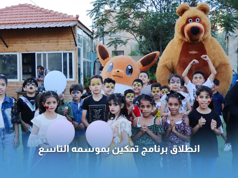 سنحيا كراما تطلق الموسم التاسع من برنامج تمكين