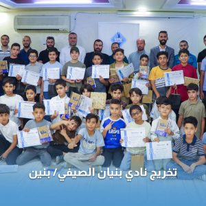 سنحيا كرامُا تخرج المشاركين بنادي “بنيان الصيفي/ للبنين” بمشاركة 43 يتيماً في الرصيفة