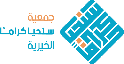 جمعية سنحيا كراماً الخيرية