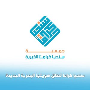 جمعية سنحيا كراما الخيرية تطلق هويتها البصرية الجديدة