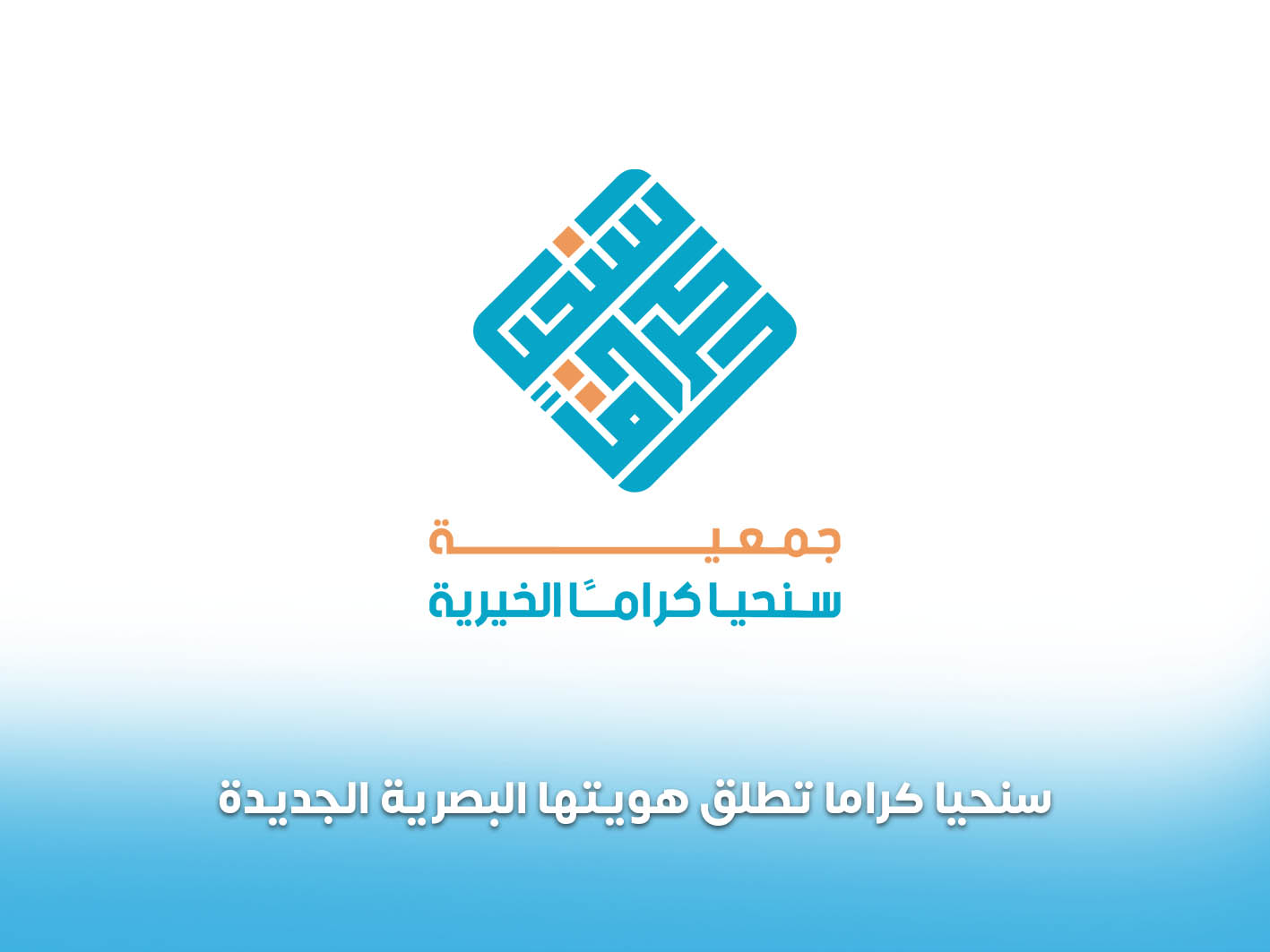 You are currently viewing جمعية سنحيا كراما الخيرية تطلق هويتها البصرية الجديدة