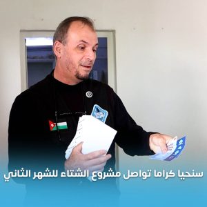جمعية سنحيا كراما الخيرية تواصل توزيع مساعدات مشروع الشتاء للشهر الثاني