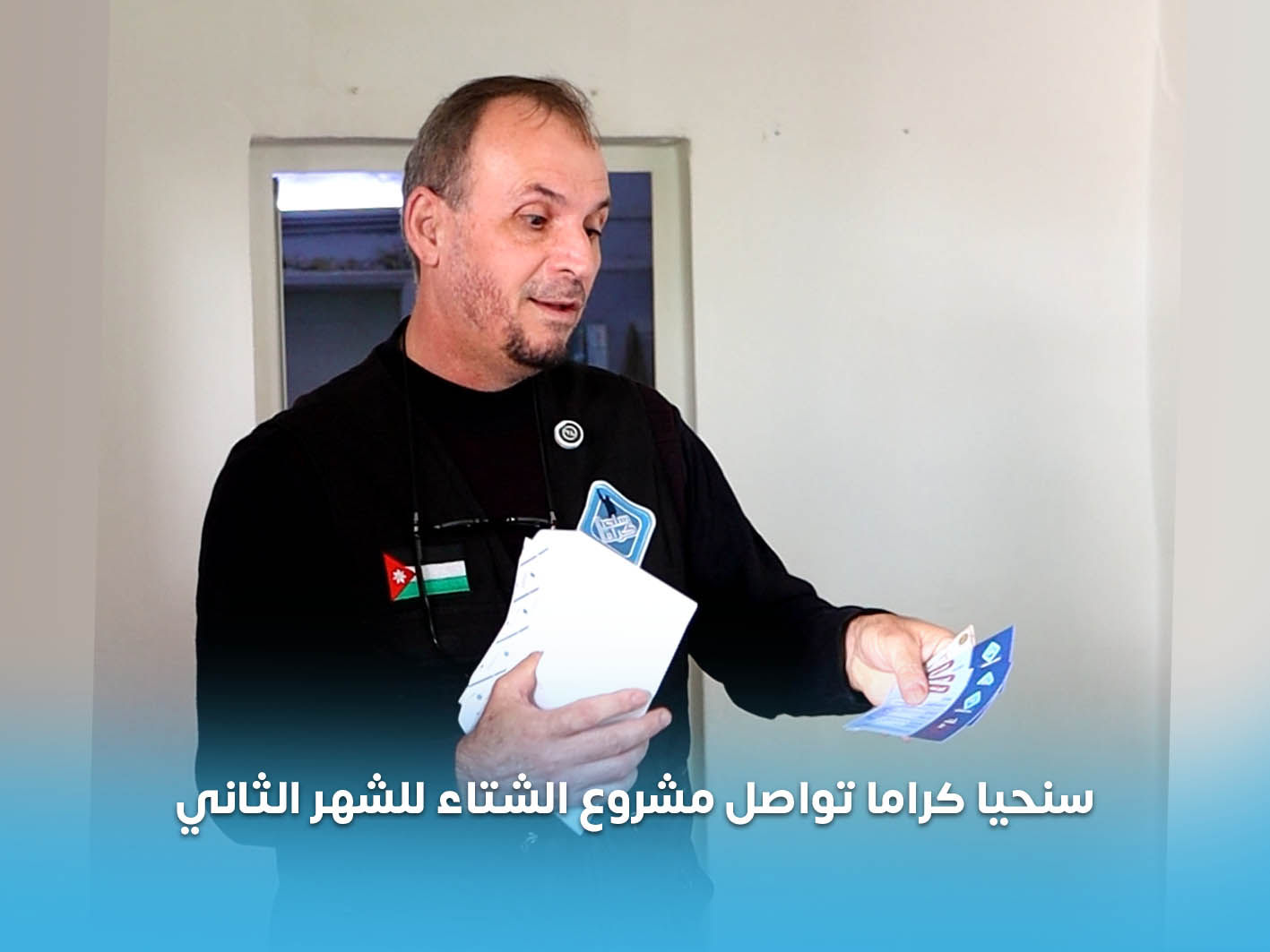 You are currently viewing جمعية سنحيا كراما الخيرية تواصل توزيع مساعدات مشروع الشتاء للشهر الثاني