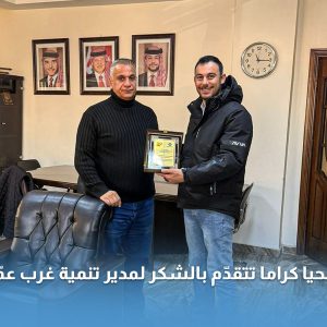 سنحيا كراما تتقدّم بالشكر لمدير تنمية غرب عمّان السيد أشرف الخطاطبة