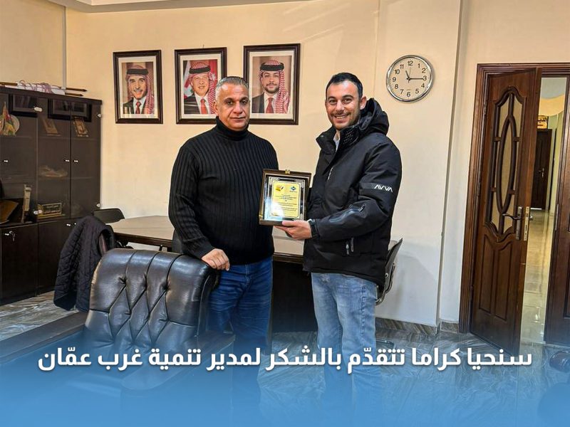 سنحيا كراما تتقدّم بالشكر لمدير تنمية غرب عمّان السيد أشرف الخطاطبة