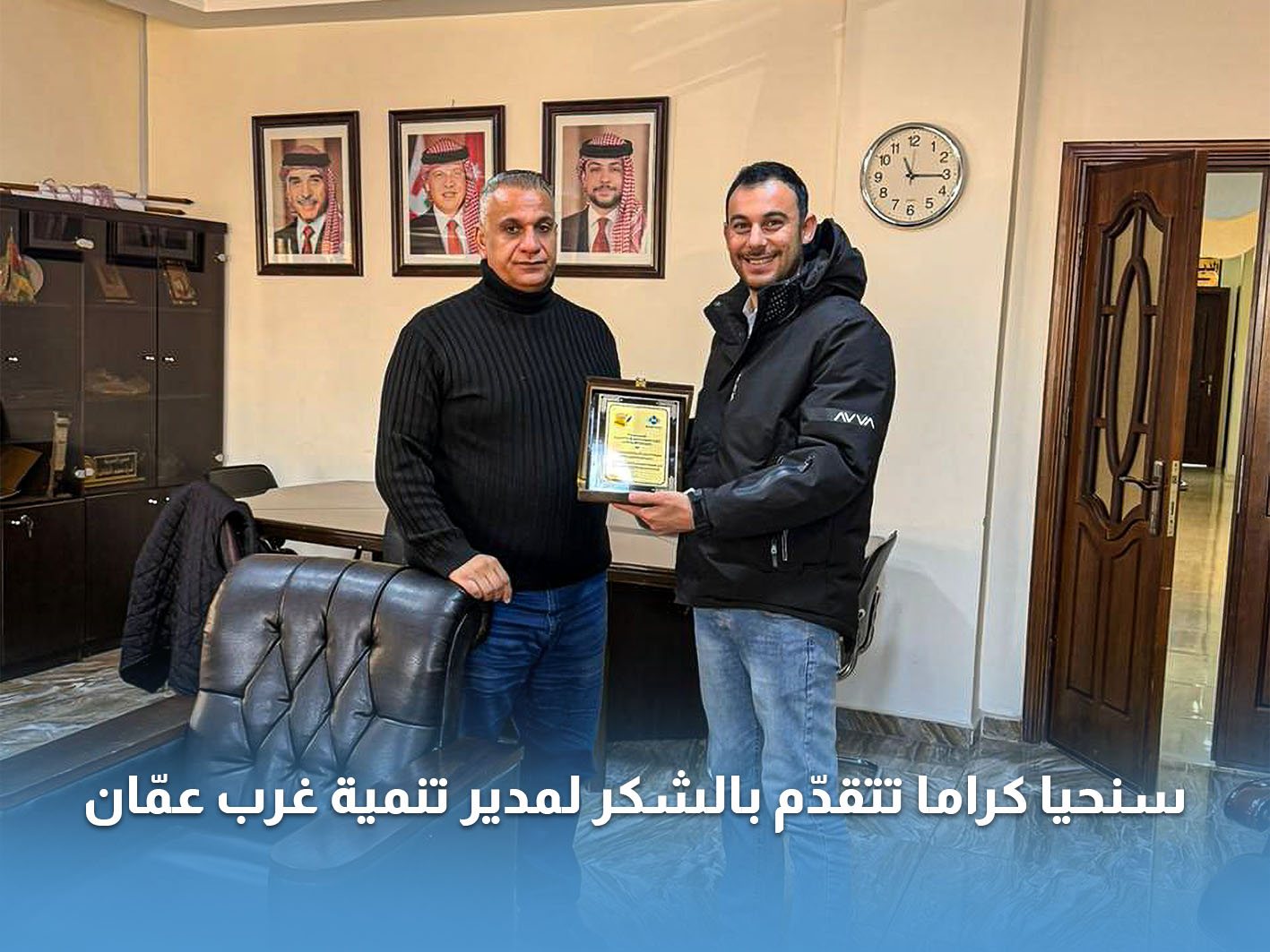 You are currently viewing سنحيا كراما تتقدّم بالشكر لمدير تنمية غرب عمّان السيد أشرف الخطاطبة