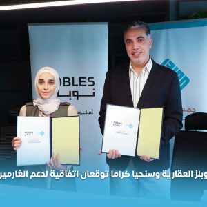 نوبلز العقارية وسنحيا كراما توقعان اتفاقية لدعم برنامج الغارمين