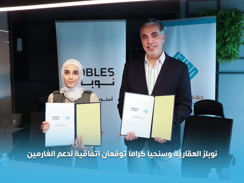 نوبلز العقارية وسنحيا كراما توقعان اتفاقية لدعم برنامج الغارمين