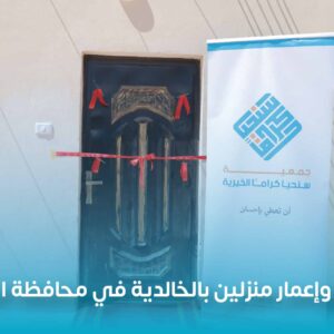 جمعية سنحيا كرامًا الخيرية تنجز إعمار وترميم مَنزلين بالخالدية