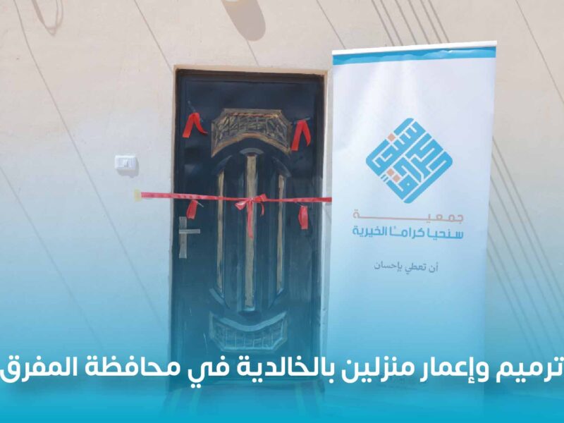 جمعية سنحيا كرامًا الخيرية تنجز إعمار وترميم مَنزلين بالخالدية