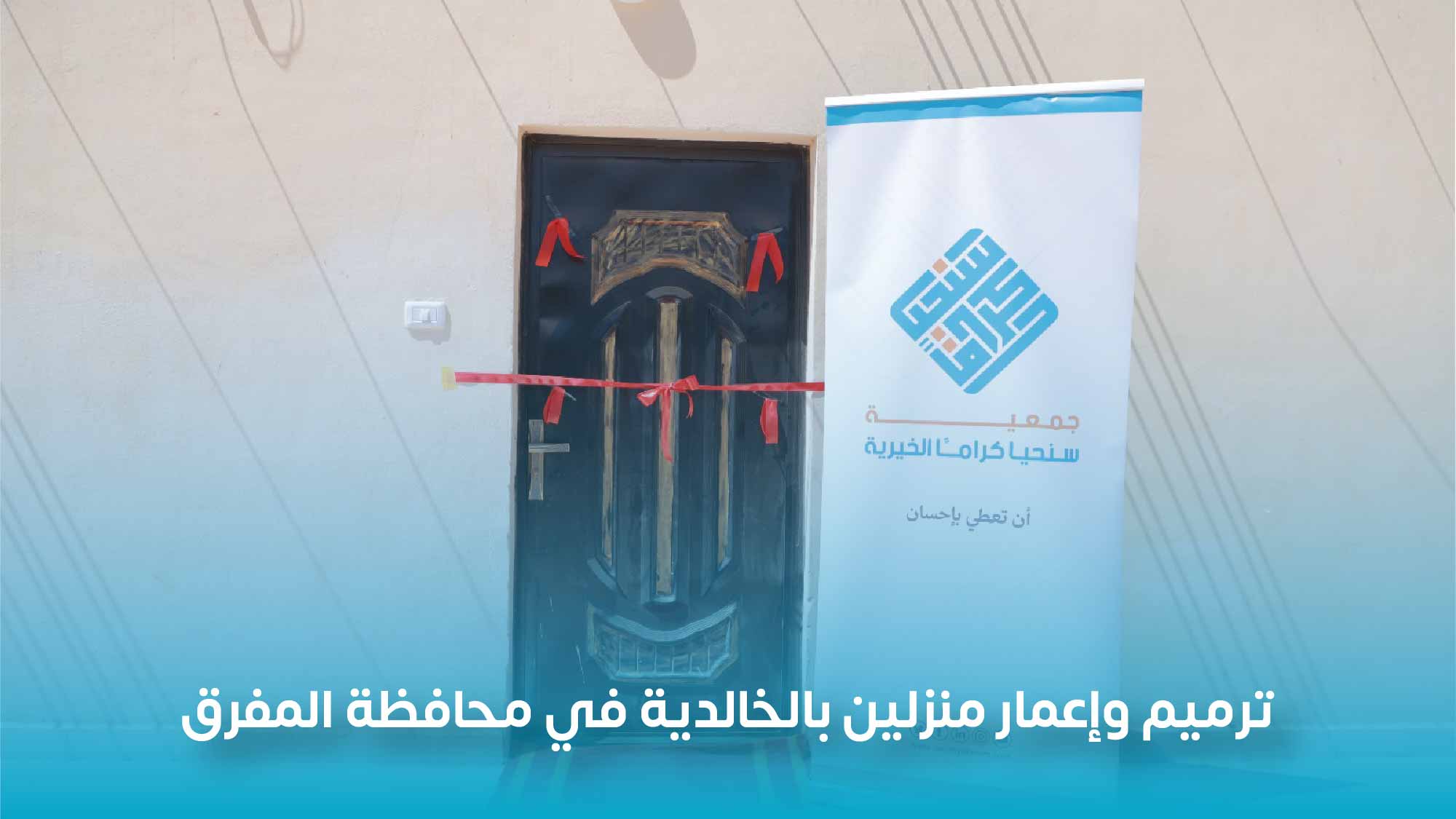 You are currently viewing جمعية سنحيا كرامًا الخيرية تنجز إعمار وترميم مَنزلين بالخالدية