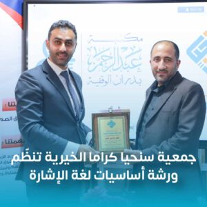 جمعية سنحيا كراما الخيرية تنظّم ورشة أساسيات لغة الإشارة