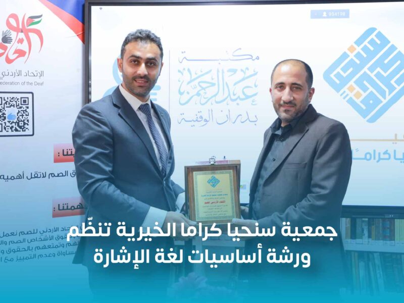 جمعية سنحيا كراما الخيرية تنظّم ورشة أساسيات لغة الإشارة
