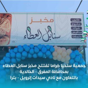 افتتاح مخبز سنابل العطاء الوقفي في محافظة المفرق – الخالدية