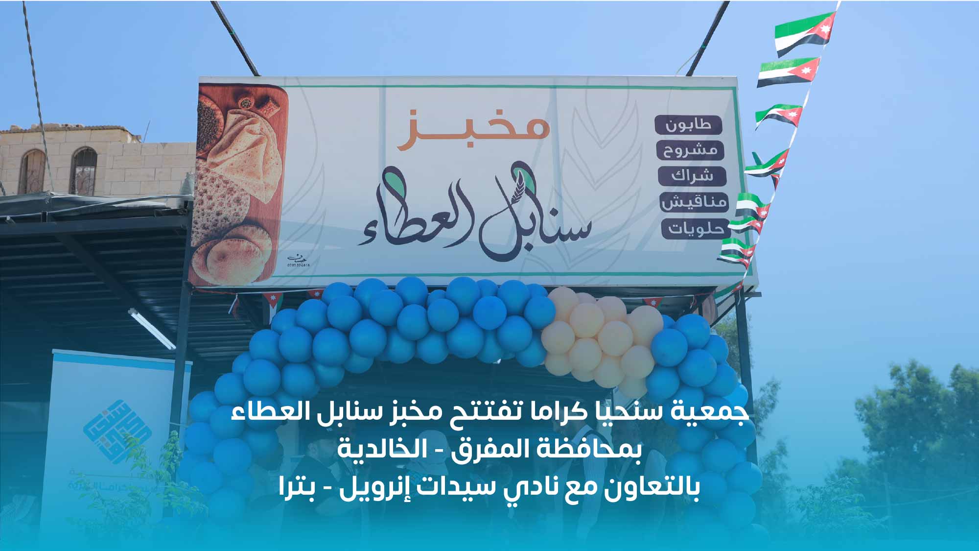 You are currently viewing افتتاح مخبز سنابل العطاء الوقفي في محافظة المفرق – الخالدية