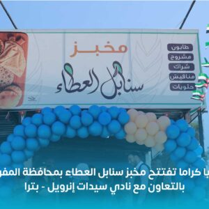 افتتاح مخبز سنابل العطاء الوقفي في محافظة المفرق – الخالدية