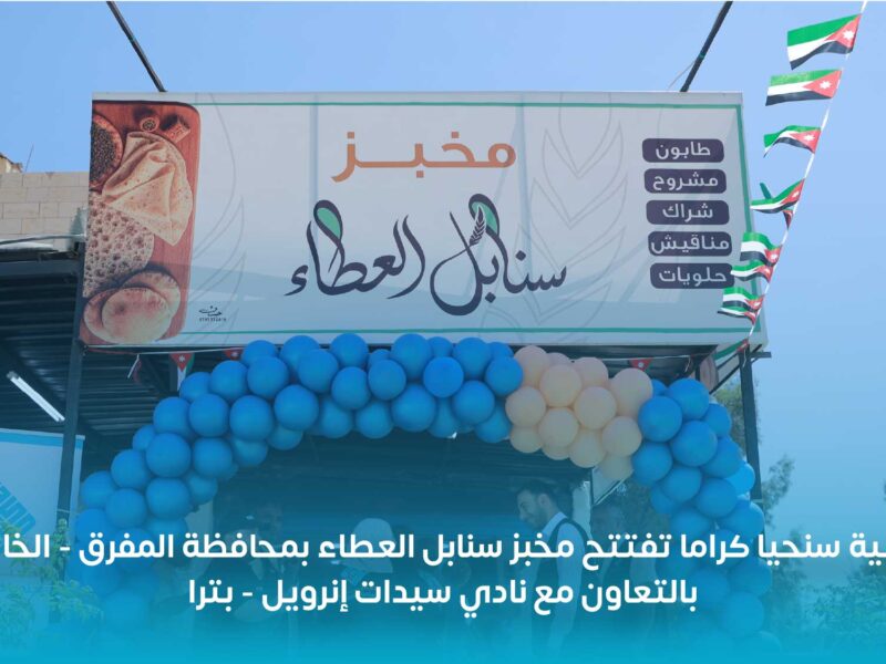 افتتاح مخبز سنابل العطاء الوقفي في محافظة المفرق – الخالدية