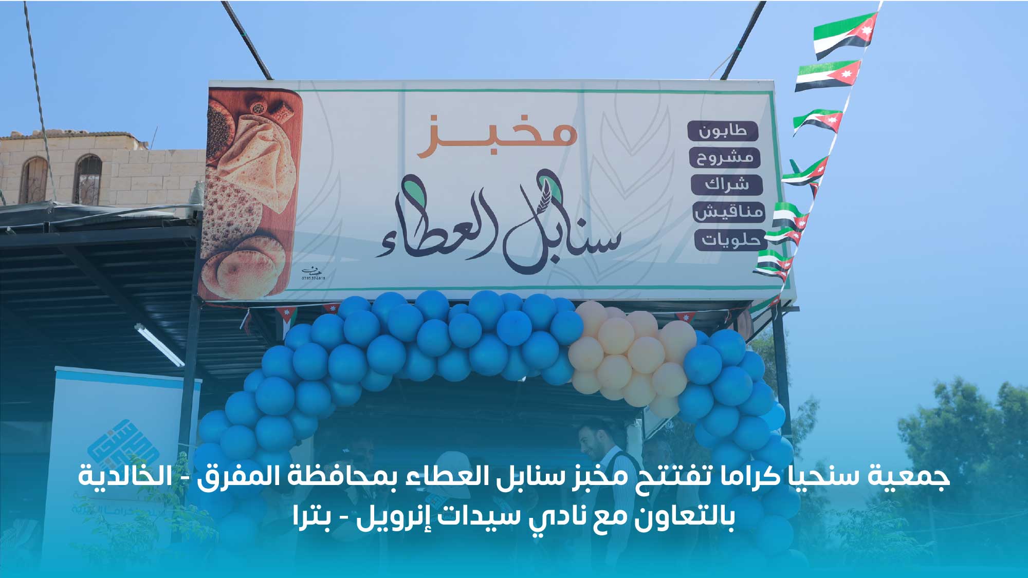 You are currently viewing افتتاح مخبز سنابل العطاء الوقفي في محافظة المفرق – الخالدية