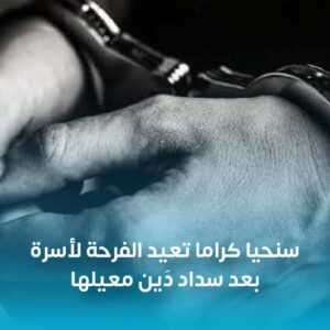 جمعية سنحيا كرامًا تعيد الفرحة لأسرة بعد سداد دَين معيلها