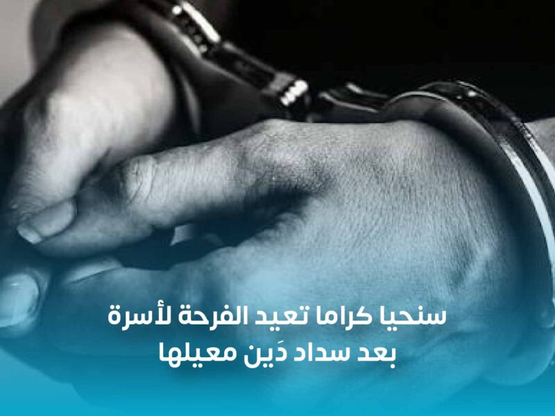جمعية سنحيا كرامًا تعيد الفرحة لأسرة بعد سداد دَين معيلها