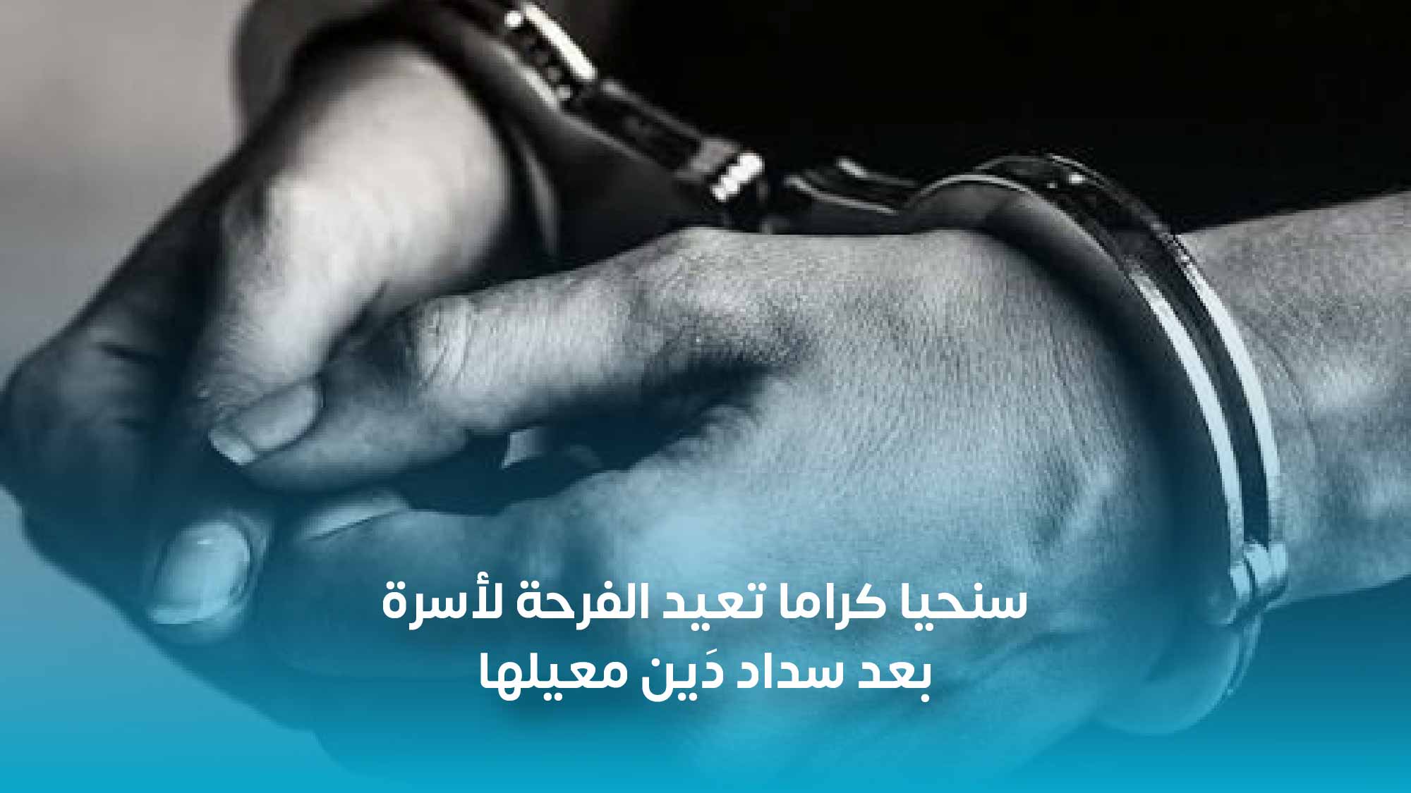 You are currently viewing جمعية سنحيا كرامًا تعيد الفرحة لأسرة بعد سداد دَين معيلها