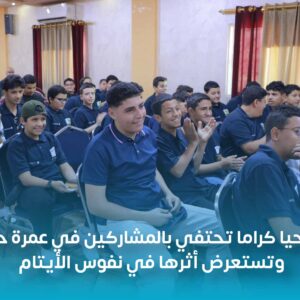 سنحيا كراما تحتفي بالمشاركين في عمرة حراء وتستعرض أثرها في نفوس الأيتام