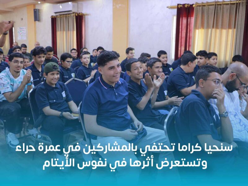 سنحيا كراما تحتفي بالمشاركين في عمرة حراء وتستعرض أثرها في نفوس الأيتام