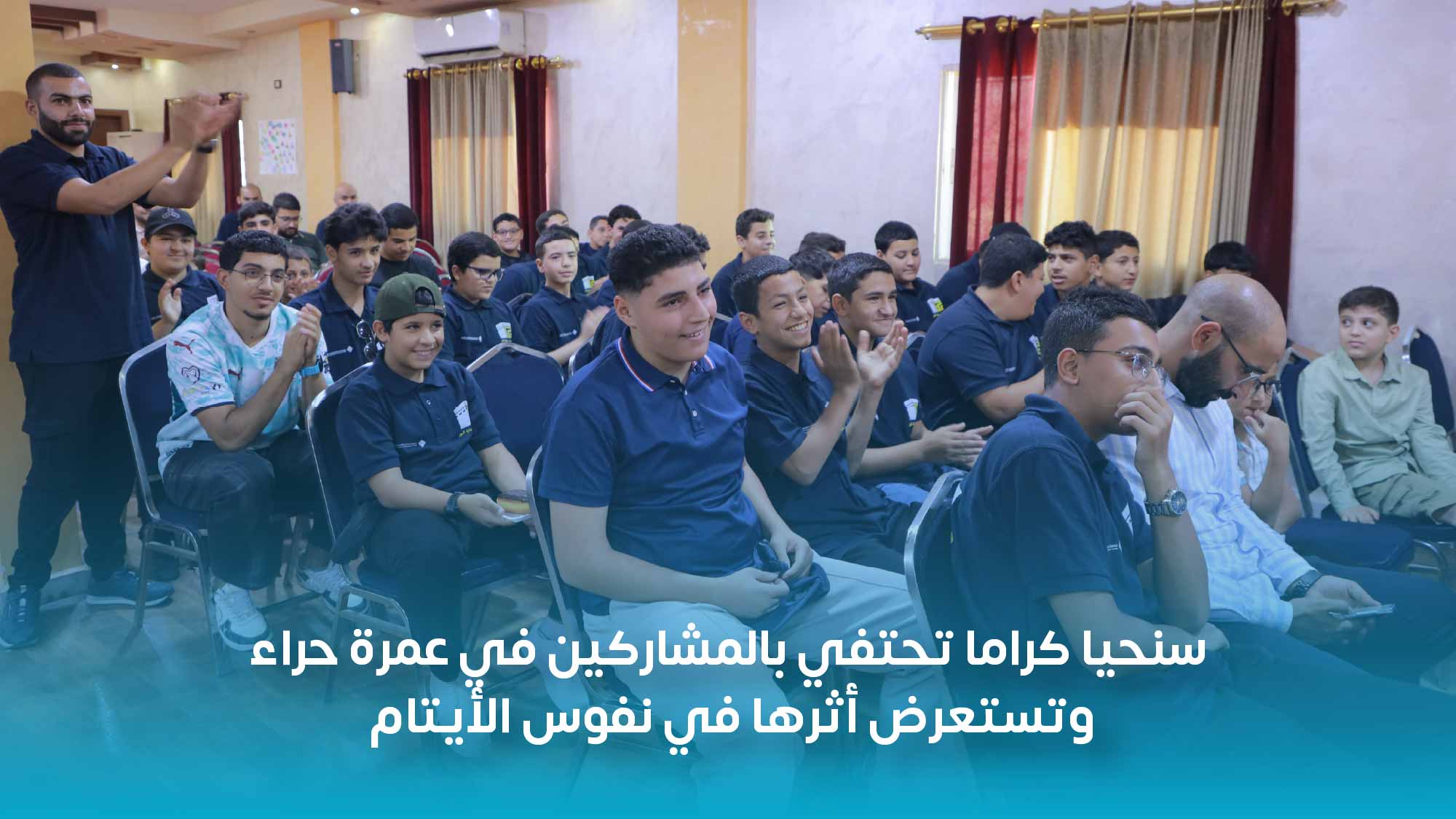You are currently viewing سنحيا كراما تحتفي بالمشاركين في عمرة حراء وتستعرض أثرها في نفوس الأيتام